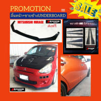 Promotion Mitsubishi ​Mirage​2012 (ลิ้นหน้า+ชายข้างUnderboard)(งานดิบสีดำด้าน)
จัดส่งสินค้าฟรี