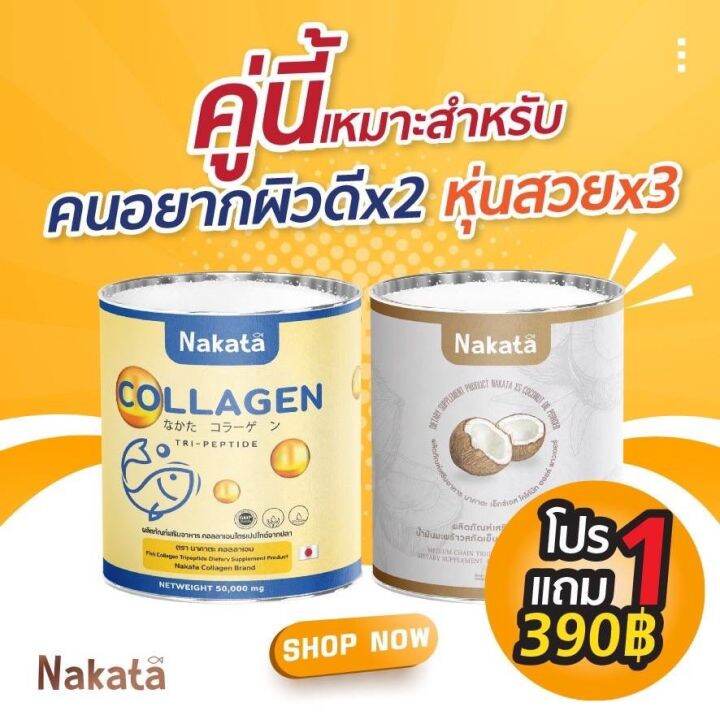 ขายดีอันดับ-1-1-แถม-1-ส่งฟรี-ไม่ต้องใช้-cod-นาคาตะ-nakata-เซตคู่จิ้น-สวย-คู่-ผอม-จัดโปรให้-ทดลองทานคู่กัน-เราต้องสวย-ไปคู่กัน