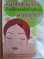 หนังสือมือสองเกรดเอ หน้าสวย ผิวดี ด้วยวิธีถนอมผิวด้วยตัวเองแบบง่ายๆ