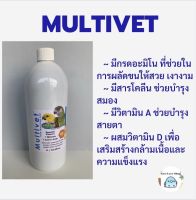 Multivet Vetafarm วิตามินรวม มีกรดอะมิโนที่จำเป็นสำหรับนก แบ่ง 50 ml