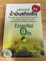 หนังสือมหัศจรรย์น้ำมันสกัดเย็น ที่หมอธรรมชาติบำบัดอยากแนะนำ