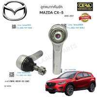 ลูกหมากคันชัก  mazda cx 5 ลูกหมากคันชัก มาสด้า ซีเอ็กซ์ 5 รุ่นปี 2012-2017 ต่อ 1  คู่ BRAND CERA OEM:  KD 31-32-280 CE- MZ 04 รับประกันคุณภาพผ่าน  100,000 กิโลเมตร