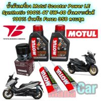 น้ำมันเครื่อง +กรองเกรดแท้ HONDA FORZA 350 Motul Scooter Power LE 4T 5W-40 สังเคราะห์ 100% กรอง Toyota Boshoku