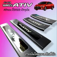 กันรอยชายบันไดพลาสติกสีดำ Toyota Yaris Ativ Allnew ปี2022-ปัจจุบัน ชายบันไดดำativ2022 ativ2022 ativ2023 yaris ativ yaris ativ2022 อุปกรณ์กันรอยyaris ativ2022 อุปกรณ์แต่งรถyaris ativ2022 อุปกรณ์กันรอยyaris ativ2023