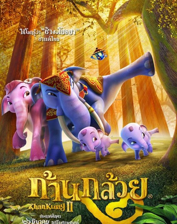 dvd-fullhd-ก้านกล้วย-ภาค-2-2009-หนังการ์ตูน-หนังไทย-คอมเมดี้-ผจญภัย-ประวัติศาสตร์