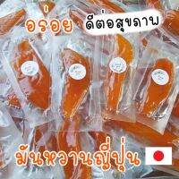 มันหวานญี่ปุ่น​ อบแห้ง​ หนึบหนับ​ ไม่มีน้ำตาล​ 500กรัม​ sweet​ potato​ dried