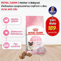 ROYAL CANIN-MOTHER &amp; BABYCAT สำหรับแม่แมวและลูกแมว เสริมสร้างภูมิคุ้มกัน 400 G.