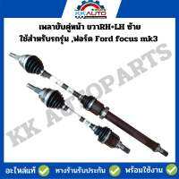 เพลาขับคู่หน้า ขวาRH+LH ซ้าย ใช้สำหรับรถรุ่น ,ฟอร์ด Ford focus mk3 ของถอดสภาพสวย พร้อมใช้งานครับ