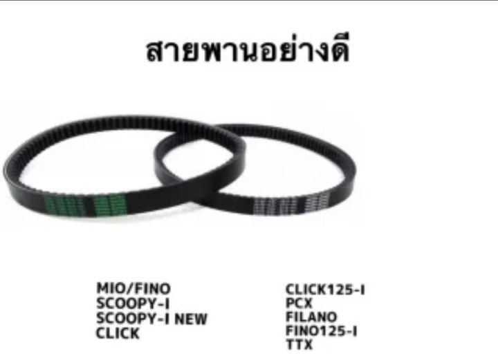 สายพานรถมอเตอร์ไซร์-อย่างดี-mio-fino-click-scoopy-pcx-zoomer-x-ttx-click125-พร้อมส่ง