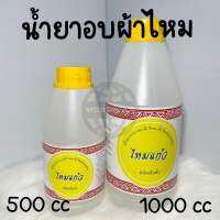 น้ำยาอบผ้าไหม น้ำยาอาบผ้าไหม อบผ้าทุกชนิด ขนาด 500 cc 1000 cc ตราไหมแก้ว (สินค้าพร้อมส่ง)