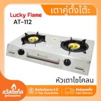 เตาแก๊สตั้งโต๊ะ Lucky Flame รุ่น AT-112 เตากล่องคู่ หัวเตาทองเหลือง