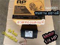 มอเตอร์ motor 1/4 ยี้ห้อAP ขดลวดทองแดง ทนทาน อย่างดี