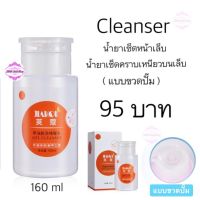 น้ำยาเช็ดหน้าเล็บ (Cleanser)