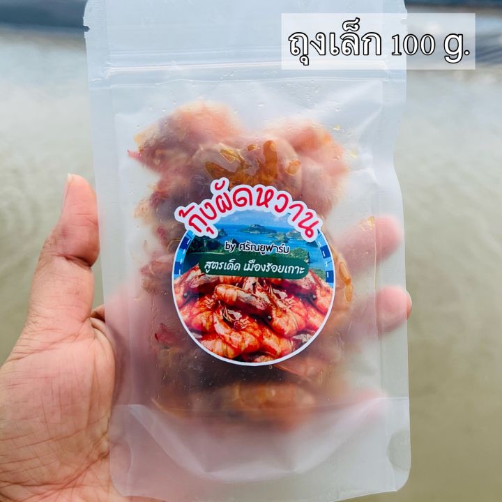 กุ้งผัดหวาน-สูตรเด็ดเมืองร้อยเกาะ