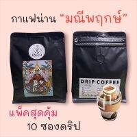 กาแฟดริป (มณีพฤกษ์ จ.น่าน) แพ็ครวม 10 ถุงดริป | Manipruek, NAN Coffee 10 Drip Bags แพ็คใหม่ตามออเดอร์