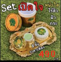 เฮิร์บโกลด์ Herb Gold ชุดเปิดใจ สบู่+ครีม