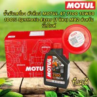 น้ำมันเครื่อง Motul 4T 7100 15W50 100% Synthetic Ester (1 ลิตร) MA2 สำหรับบิ๊กไบค์