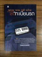 หนังสือ รถรวย รถจน รถดี รถร้าย ทำนายเลขจากทะเบียนรถ