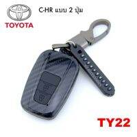 B.S.D ซองกุญแจรีโมท เคสรีโมทกุญแจเคฟล่า TOYOTA รุ่น C-HR แบบ 2 ปุ่ม  ปุ่มสีดำ รหัส TY22