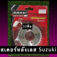 สเตอร์หลังเลส Suzuki ยี่ห้อ Osaki แท้?