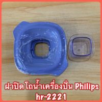 ฝาปิดพร้อมจุกเครื่องปั่น Philips hr-2221 สินค้าใหม่แท้ 100% สินค้ามีพร้อมส่ง