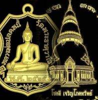 [ลุ้นเนื้อ ซีนเดิม] เหรียญอาร์ม หลวงพ่อปลดหนี้ วัดพระธาตุวาโย รุ่น โชคดีเจริญโภคทรัพย์