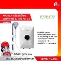 เครื่องทำน้ำอุ่น MAZUMA 3500  วัตต์ รุ่น Intro pro 3.5