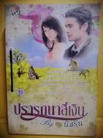 ปรารถนาสีเงิน หนังสือมือสอง by นิสรีน