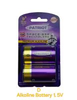 ถ่านเจ้าพลัง(Patriot) ถ่านพรีเมี่ยมอัลคาไลน์แพทริออท รุ่น D 1.5V แพ็ค 2 ก้อน ถ่านไฟฉาย ถ่านรีโมทต่างๆ ถ่านประตู ของแท้100%