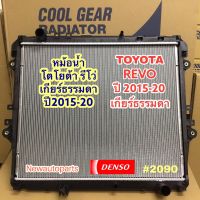 หม้อน้ำ DENSO COOLGEAR โตโยต้า รีโว่ ปี 2015-20 เกียร์ธรรมดา TOYOTA REVO แท้ เดนโซ่ Denso *(2090)