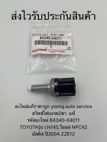 สวิทช์ไฟเบรค วีออส อัลติส2004 (2ขาเสียบ)  แท้ รหัสอะไหล่ 84340-04011 ยี่ห้อTOYOTAรุ่น LN145,วีออส NPC42,อัลติส ปี2004 ZZE12