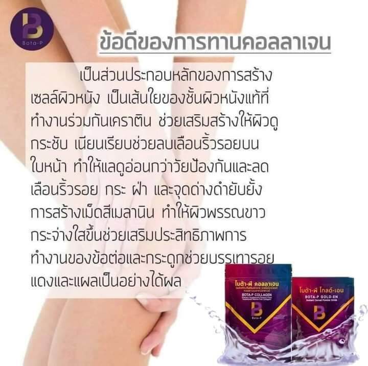 คอลลาเจน-botapจากนวัตกรรมไฮโดรไลซด์แถม-ธัญพืชฟรี2ซอง-ของแท้100