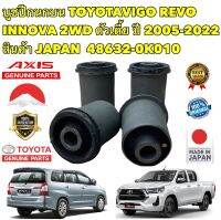 บูชปีกนกบน TOYOTA VIGO REVO INNOVA 2WD ปี 2005-2012 ตัวเตี้ย ยี่ห้อ AXIS แท้ JAPAN