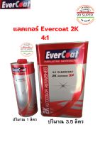 แลคเกอร์ 4:1 Evercoat 2k clearcoat SP clearcoat SP เงางามพ่นง่ายเนื้อเยอะแห้งเร็ว