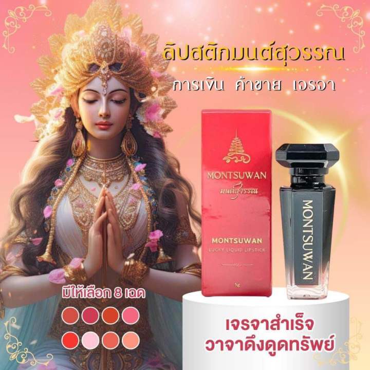 ลิปมงคล-มนต์สุวรรณ-montsuwan-lucky-liquid-lipstick