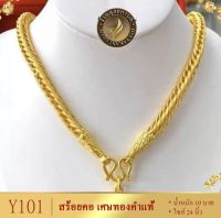 สร้อยคอ เศษทองคำแท้ หนัก 5 บาท ยาว 24 นิ้ว (1 เส้น) สร้อยคอห้อยพระ สร้อยคอทอง ทองปลอม สร้อยคอทอง24kแท้ ทอง5บาท สร้อยคอ5บาท สร้อยคอเศษทองคำแท้