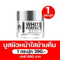 AM GLOW PLATIUM WHITE PERFECT MASK มาส์กทองคำขาว 1 กระปุก