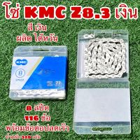 โซ่ KMC Z8.3 116L QL 8S เงิน