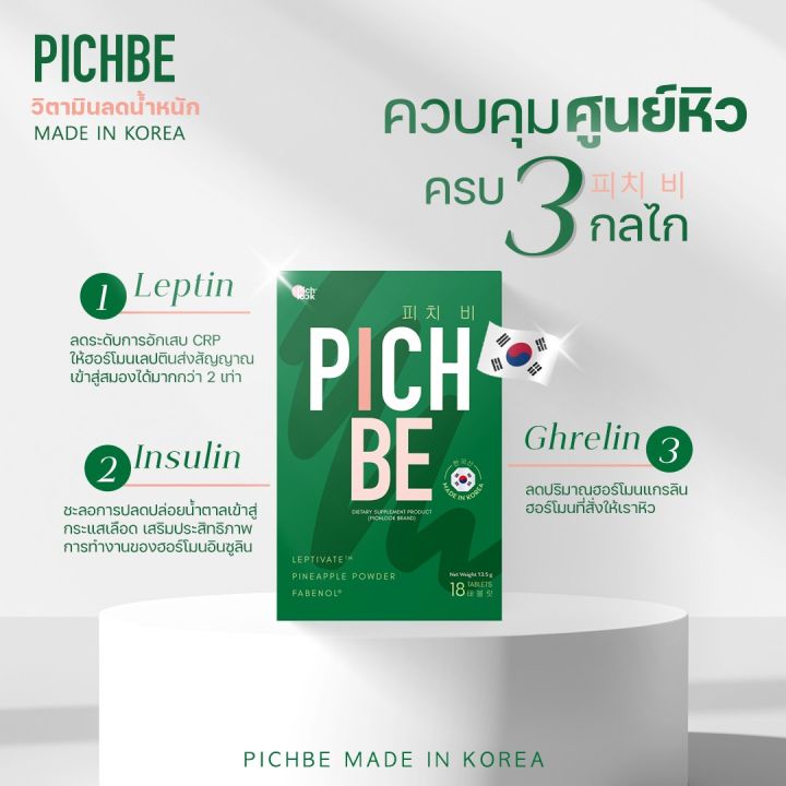 pichbe-by-pichlook-วิตามินคุมหิว-ลดสัดส่วน