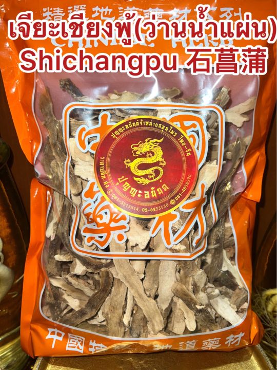 เจียะเชียงพู้-ว่านน้ำแผ่น-shichangpu-เจียะเชียงแผ่น-ว่านน้ำหั่นแผ่น-เจียะเชียงบรรจุ250กรัมราคา120บาท