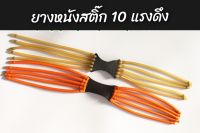 ยางอะไหล่หนังสติ๊ก10แรงดึง