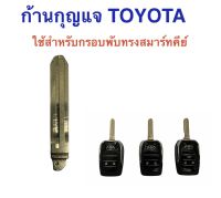 อะไหล่ ก้านกุญแจรีโมท toyota ใช้สำหรับกรอบพับ