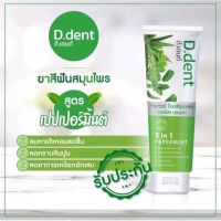 D.Dent ยาสีฟันดีเด้นท์ ฟันขาว ปากสะอาดหอมสดชื่นยาวนาน และฟันขาวขึ้นอีกด้วย