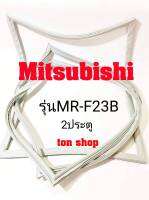 ขอบยางตู้เย็น Mitsubishi 2ประตู รุ่นMR-F23B