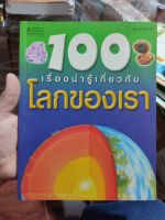 หนังสือความรู้ 100เรื่องน่ารู้เกี่ยวกับโลกของเรา มือสองสภาพบ้าน