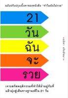 21 วันฉันจะรวย
ปฏิรูปนิสัยการเงินที่คอยขัดขวางความรวยของคุณมานานนับสิบปีให้เข้าที่ในเวลาไม่กี่วัน
ผู้เขียน อมิตา อริยอัชฌา