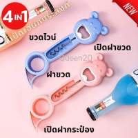 4 in 1 ที่เปิดขวดรุ่นใหม่ ที่เปิดฝาขวดสแตนเลส เปิดขวด น้ำอัดลม โซดา เบียร์ ที่งัดฝา K442(240)009