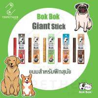 BokBok Giant Stick ไจแอนท์สติ๊ก ขนมสุนัข ทำจากเนื้อปลาแท้