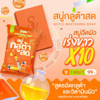 สบู่กลูต้าส้มสด  โซยุ้ย ไวท์เทนนิ่ง สบู่กลูต้าผิวขาว 4 ก้อน 60 บาท