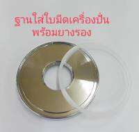 ฐานใส่ใบมีดเครื่องปั่น พร้อมซีสยางรอง#อะไหล่เครื่องปั่น#